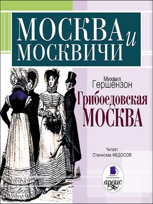 cover image of Грибоедовская Москва
